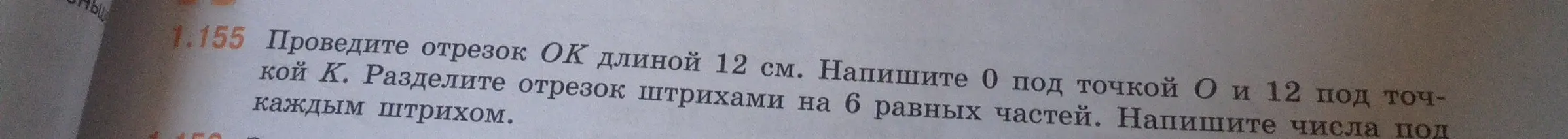 Как провести отрезок ОК длиной 12 см и разделить его штрихами на 6 равных частей?