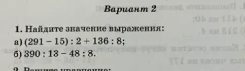 Помоги мне найти значение выражения (291-15):2+136:8