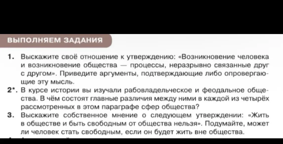 Предложи своё отношение к утверждению: «Возникновение человека и возникновение общества — процессы, неразрывно связанные друг с другом».