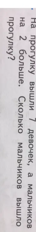 Ты можешь решить задачу: на прогулку вышли 7 девочек, а мальчиков на 2 больше. Сколько мальчиков вышло на прогулку?