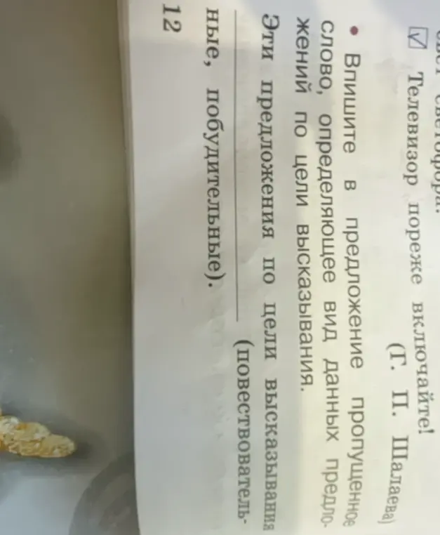Заполни пропуск в предложении словом, определяющим вид данных предложений по цели высказывания