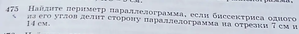 Найди периметр параллелограмма, если биссектриса одного из его углов делит сторону параллелограмма на отрезки 7 см и 14 см.