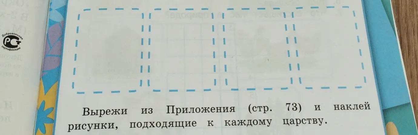 Мне нужно вырезать из приложения и наклеить рисунки, подходящие к каждому царству
