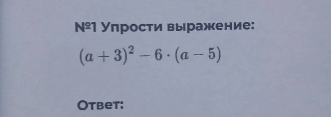 Ты просишь упростить выражение (a+3)^2-6 (a-5)