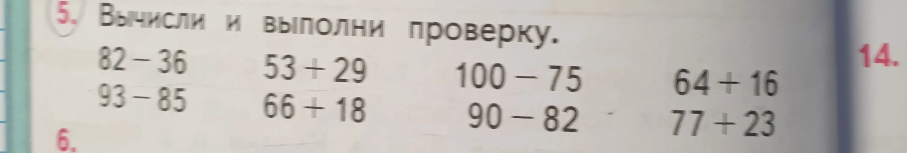 Вычисли и выполни проверку: 82-36