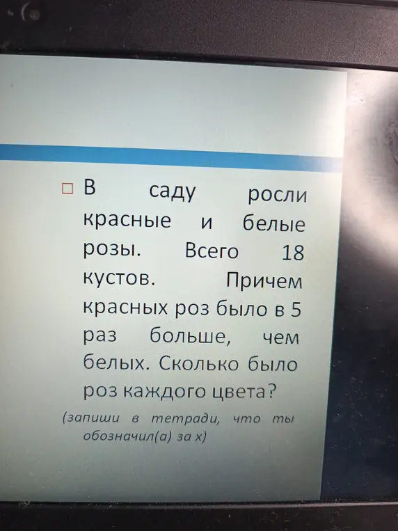 Как решить задачу про розы, если красных роз в 5 раз больше, чем белых, и всего 18 кустов?