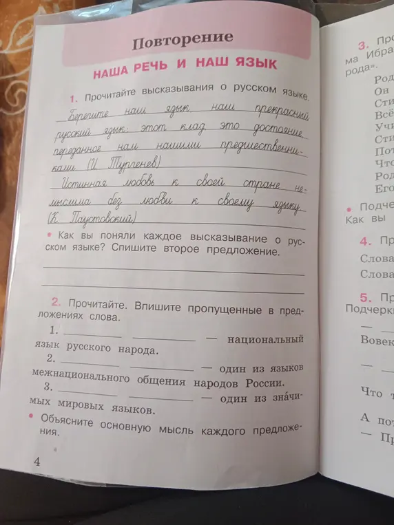 Впиши пропущенные слова в предложениях: язык русского народа - национальный язык русского народа