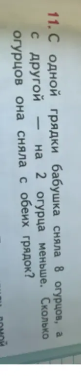 Как найти, сколько огурцов бабушка сняла с обеих грядок, если с одной грядки она сняла 8 огурцов, а с другой - на 2 огурца меньше?