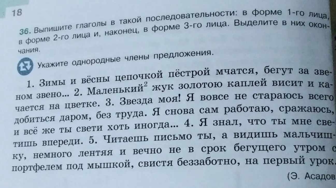 Выпиши глаголы в форме 1-го, 2-го и 3-го лица и укажи однородные члены предложения в тексте.