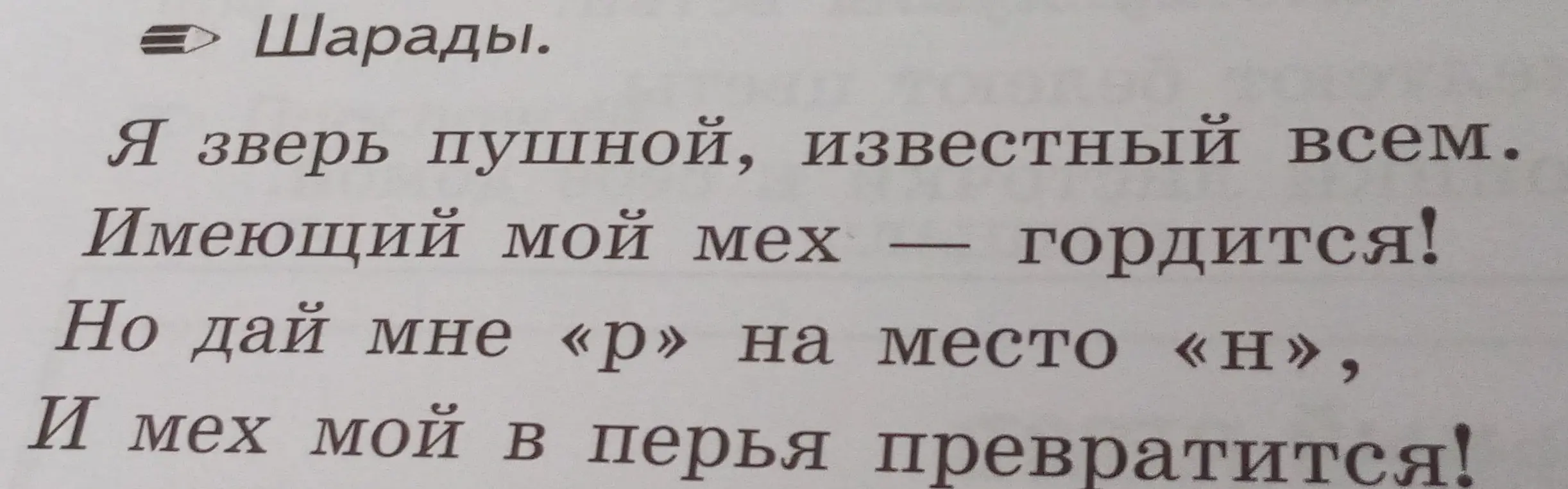 Ты просишь меня разгадать шараду про пушного зверя, чей мех превратится в перья, если заменить букву «н» на «р».