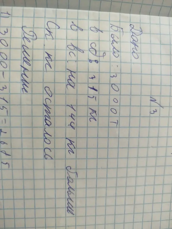 Вычисли, сколько килограммов осталось, если было 3000 кг, а использовали 315 кг