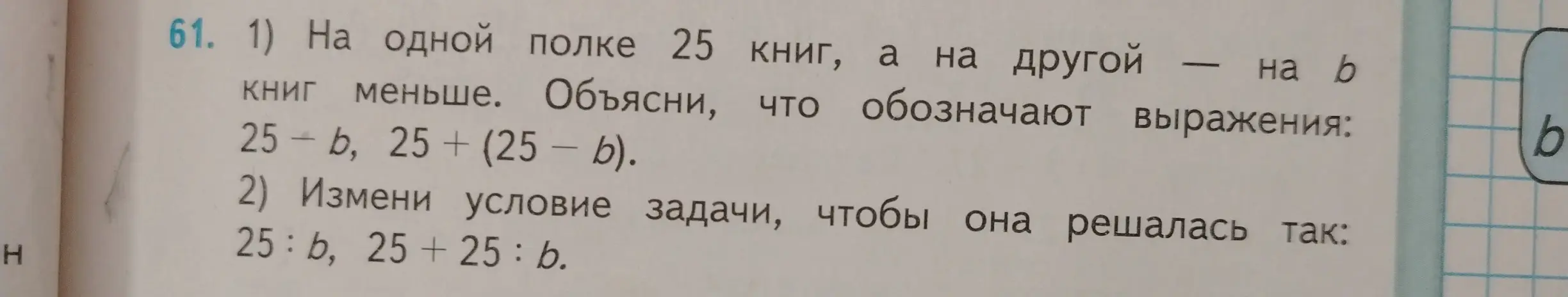 Объясни, что обозначают выражения: 25-b, 25+ (25 - b)
