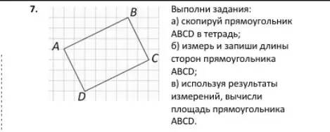 Можешь ли ты помочь мне скопировать прямоугольник ABCD в тетрадь, измерить и записать длины сторон и вычислить площадь прямоугольника ABCD?
