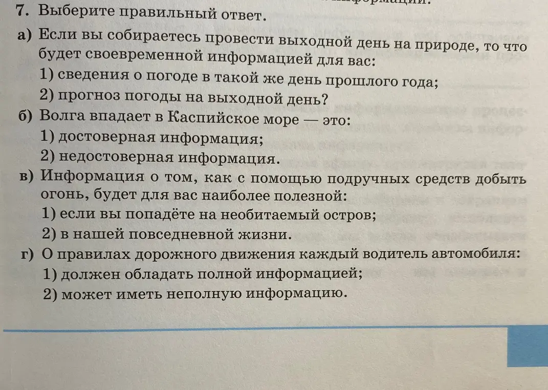 Выбери правильный ответ. Если собираешься провести выходной день на природе, то что будет своевременной информацией для тебя: сведения о погоде в такой же день прошлого года или прогноз погоды на выходной день?
