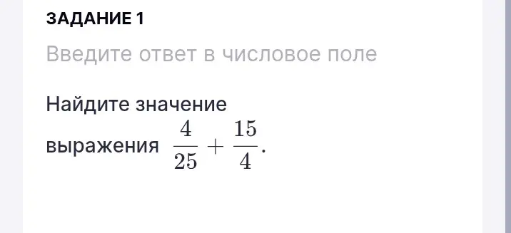 Найди значение выражения 4/25 + 15/4