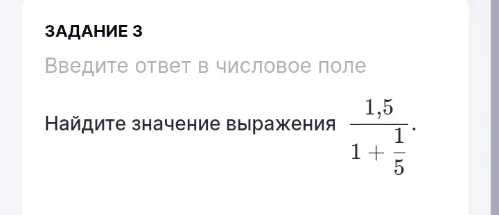 Найди значение выражения 1,5/(1+1/5)