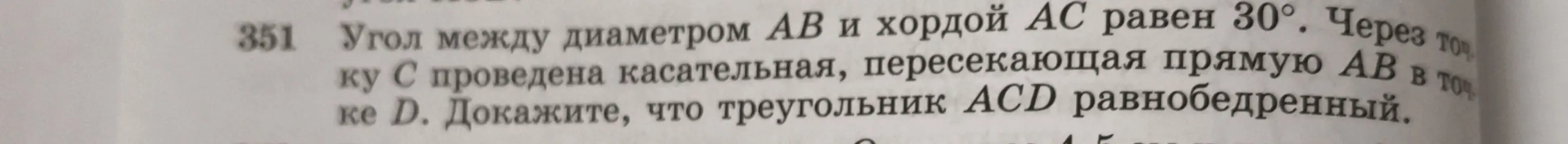 Докажи, что треугольник ACD равнобедренный, если угол между диаметром AB и хордой AC равен 30°, а через точку C проведена касательная, пересекающая прямую AB в точке D