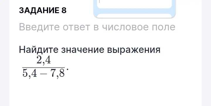 Помоги мне найти значение выражения 2,4/(5,4-7,8)