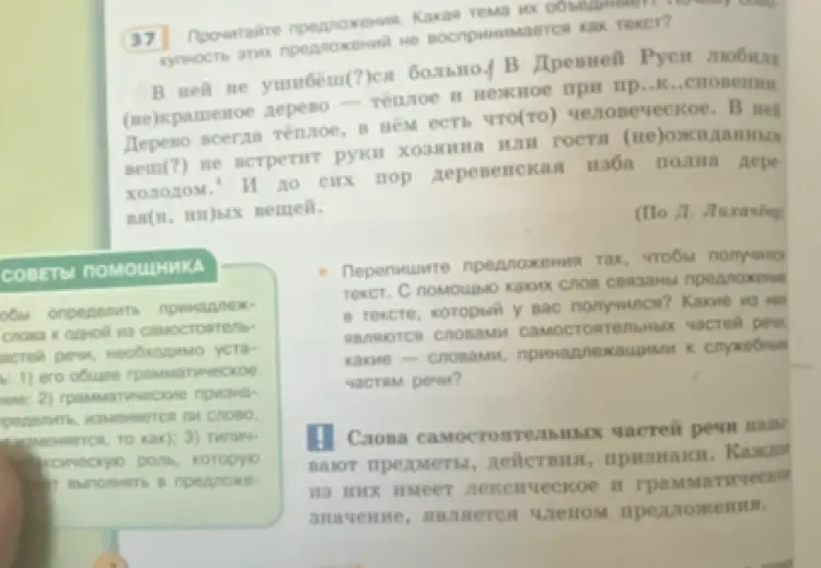 Можешь ли ты переписать предложения так, чтобы получился текст? С помощью каких слов связаны предложения в тексте, который у тебя получился? Какие из них являются словами самостоятельных частей речи, а какие — словами, принадлежащими к служебным частям речи?