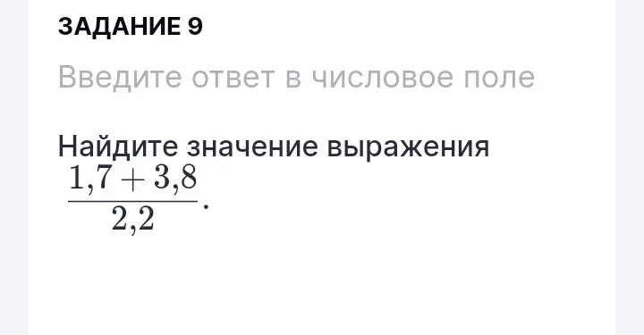 Найди значение выражения (1,7 + 3,8) / 2,2