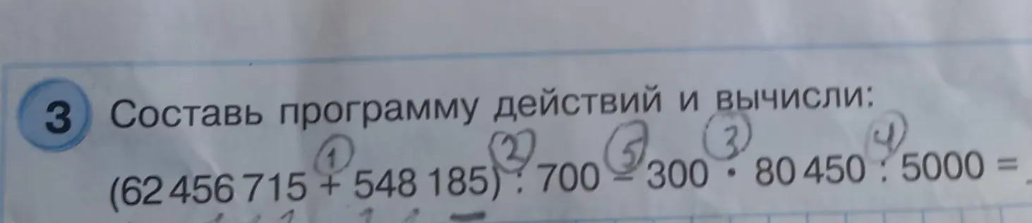 Помоги составить программу действий и вычислить выражение (62456 715 + 548 185) : 700 - 300 * 80 450 : 5000