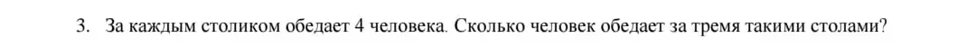 Сколько человек обедает за тремя столами, если за каждым столиком обедает 4 человека?