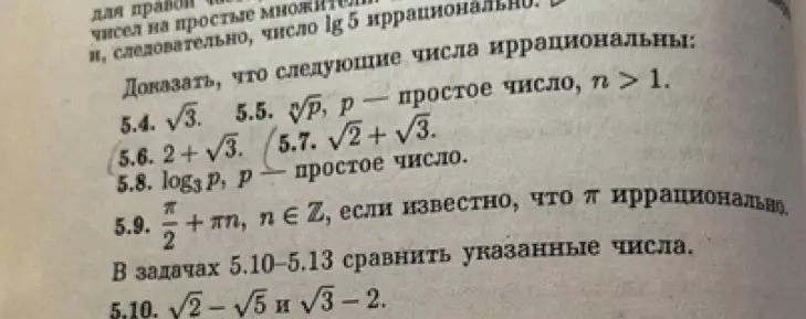 Докажи, что числа $\sqrt{3}$, $2+\sqrt{3}$ и $\sqrt{2} + \sqrt{3}$ иррациональны.