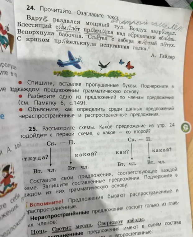 Помоги выполнить упражнение: прочитать текст, озаглавить, списать вставляя буквы, подчеркнуть основу; разобрать предложение по членам; объяснить разницу между распространёнными и нераспространёнными предложениями; составить свои предложения по схемам.
