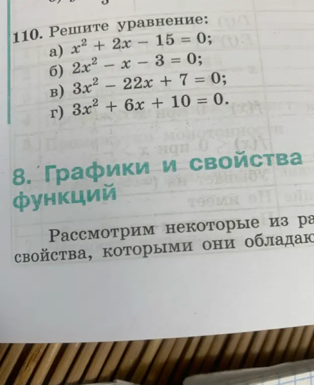 Можешь решить уравнения: a) x² + 2x - 15 = 0?
