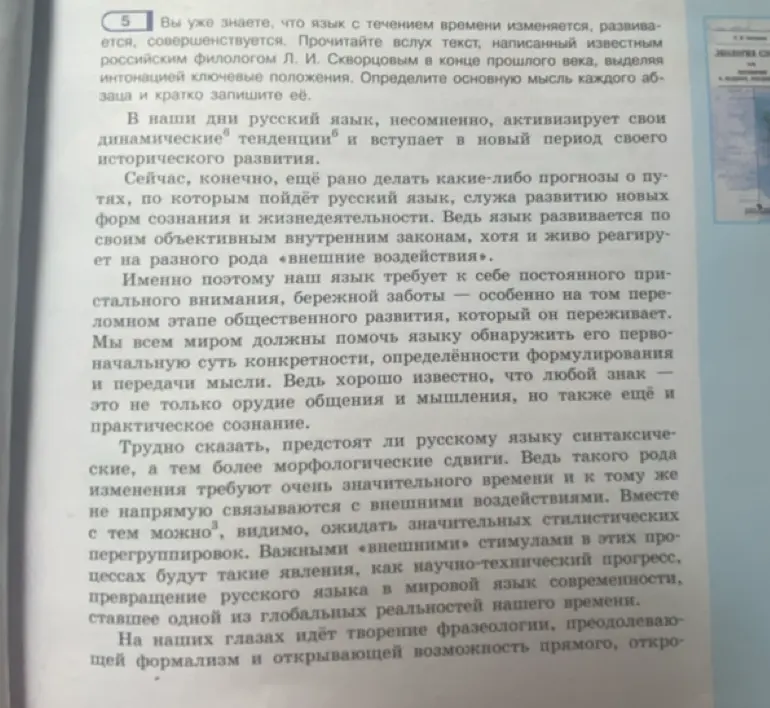 Выполни задание: Найди предложение, в котором говорится о функциях языка. Какие это функции? Подготовь устное сообщение, отвечая на следующие вопросы: а) в каком состоянии находился русский язык в конце XX века и что активизировало его развитие; б) какие внешние воздействия влияют на происходящие в нём изменения; в) какие изменения в русском языке происходят наиболее активно, какие, по мнению автора, лишь ожидаются, а о каких трудно что-либо сказать; г) оправдались ли прогнозы лингвиста?