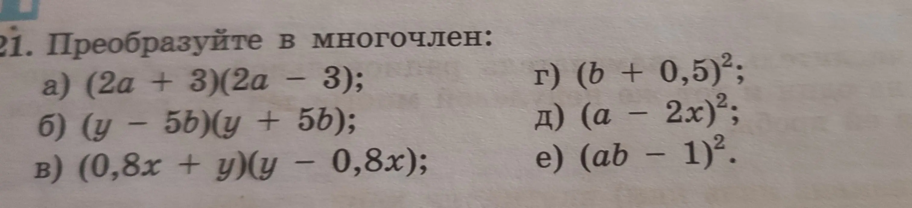 Преобразуй в многочлен выражение (2a + 3)(2a - 3)