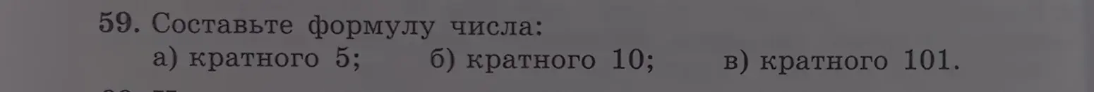 Можешь ли ты составить формулу числа, кратного 5?