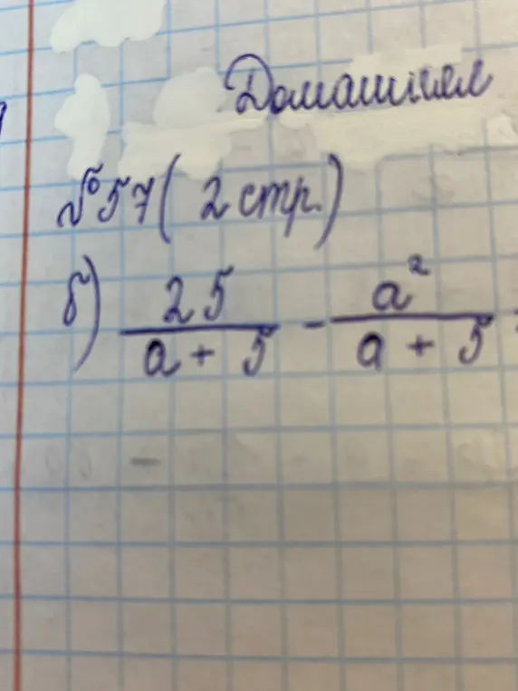 Выполни вычитание дробей: (25 / (a + 5)) - (a² / (a + 5))