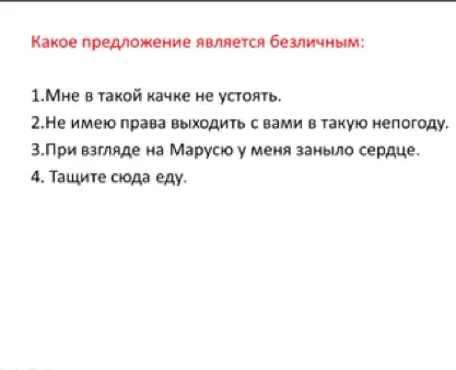 Определи, какое из предложений является безличным: «Мне в такой качке не устоять».