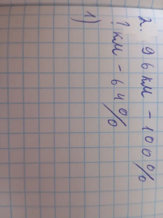 Реши примеры: 1) 7 км - 64%, 2) 96 км - 100%
