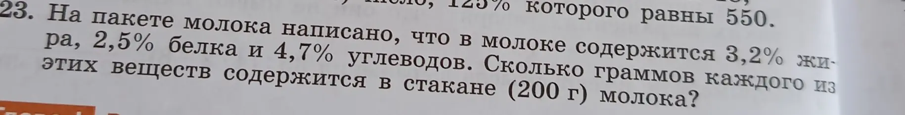 Вычисли, сколько граммов жира, белка и углеводов содержится в 200 г молока, если известно процентное содержание этих веществ