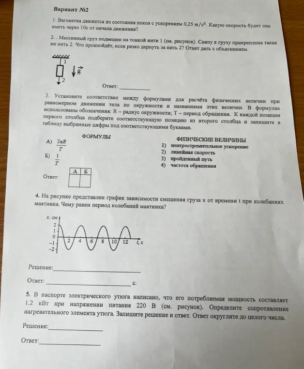 Помоги решить задачи по физике из варианта №2: определи скорость, что произойдет с нитью, установи соответствие между формулами и физическими величинами, определи период колебаний маятника, сопротивление, длину волны, показания амперметра, проанализируй график зависимости температуры вещества от полученного количества теплоты, знак заряда одного из шариков.