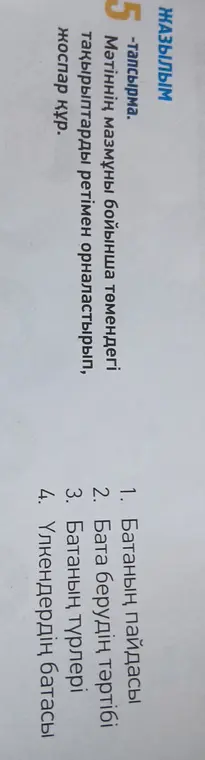 Предложи план текста, расположив темы по порядку: 1. Батаның пайдасы