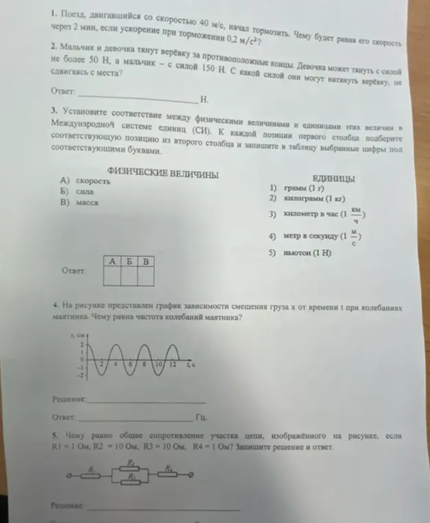 Можешь помочь решить задачи по физике? 1. Чему будет равна скорость поезда через 2 мин, если ускорение при торможении 0,2 м/с²?