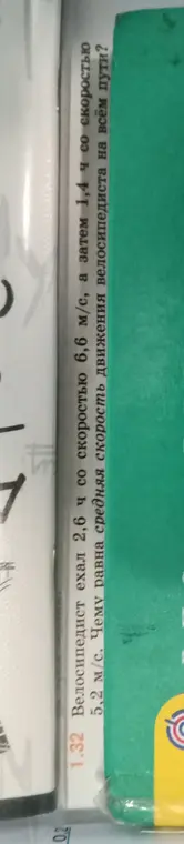 Вычисли среднюю скорость велосипедиста, который ехал 2,6 ч со скоростью 6,6 м/с, а затем 1,4 ч со скоростью 5,2 м/с
