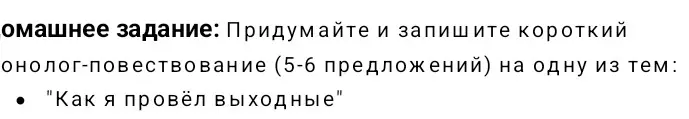 Сочини короткий рассказ-повествование (5-6 предложений) на тему: "Как я провёл выходные"