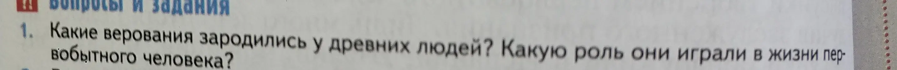 Какие верования зародились у древних людей?