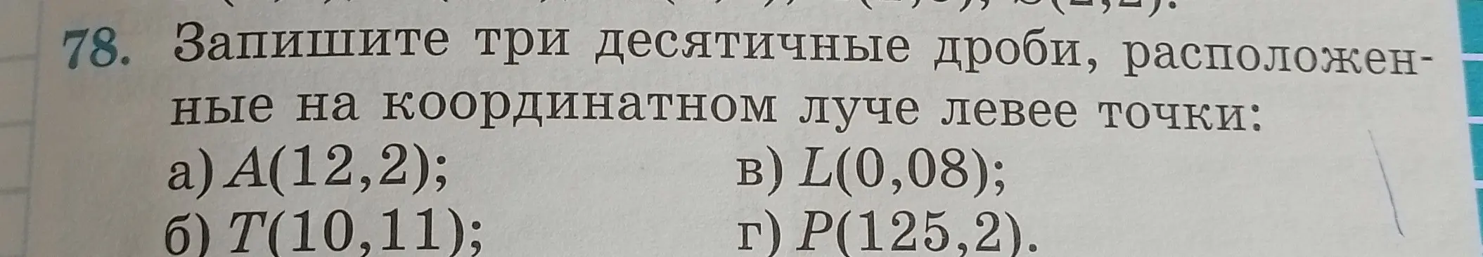 Мне нужно написать три десятичные дроби, расположенные на координатном луче левее точки A(12,2)