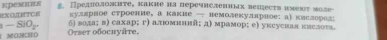 Предположи, какие из перечисленных веществ имеют молекулярное строение: а) кислород.