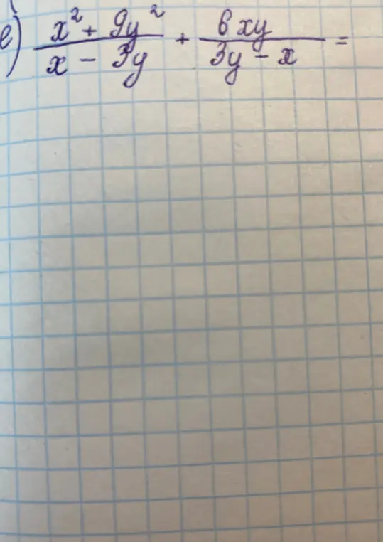 Помоги решить уравнение (x² + 9y²) / (x - 3y) + 6xy / (3y - x)