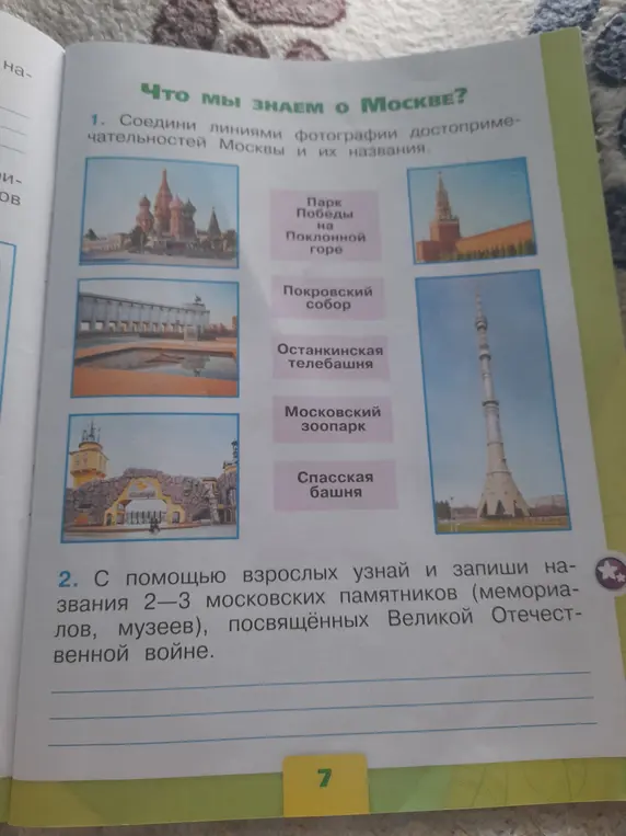 Помоги мне соединить линиями фотографии достопримечательностей Москвы и их названия