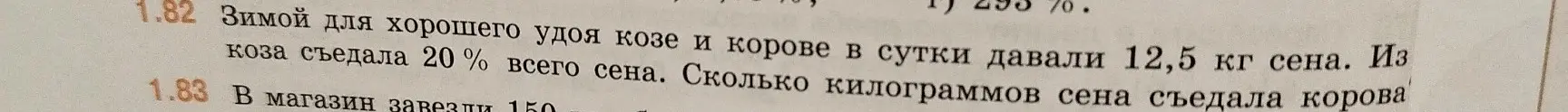 Ты просишь решить задачу: Зимой для хорошего удоя козе и корове в сутки давали 12,5 кг сена. Коза съедала 20% всего сена. Сколько килограммов сена съедала корова