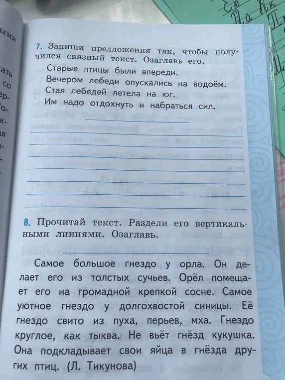 Составь связный текст из предложений и озаглавь его; раздели текст вертикальными линиями и озаглавь его