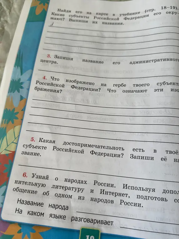 Выполни задание: Найди на карте в учебнике (стр. 18-19) какие субъекты Российской Федерации его окружают?