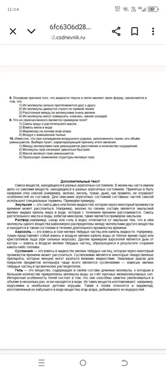 Ты спрашиваешь: 
1. В чём основная причина текучести жидкостей?
2. Что из перечисленного является примером геля?
3. Что происходит с воздушным шариком при охлаждении?